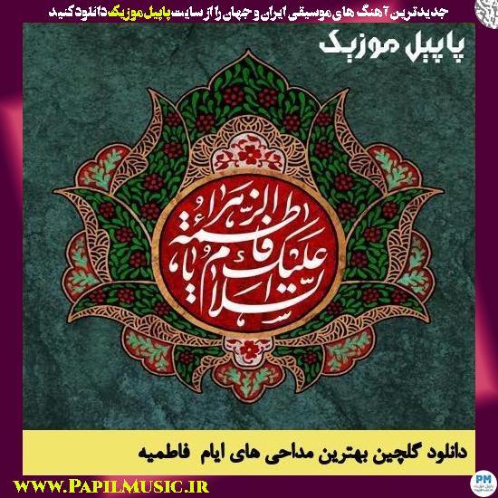Madahi Golchin دانلود گلچین بهترین مداحی های ایام فاطمیه