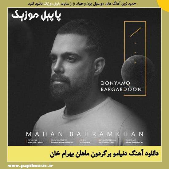دانلود آهنگ دنیامو برگردون از ماهان بهرام خان 1 Mahan Bahram Khan Donyamo Bargardoon دانلود آهنگ دنیامو برگردون از ماهان بهرام خان