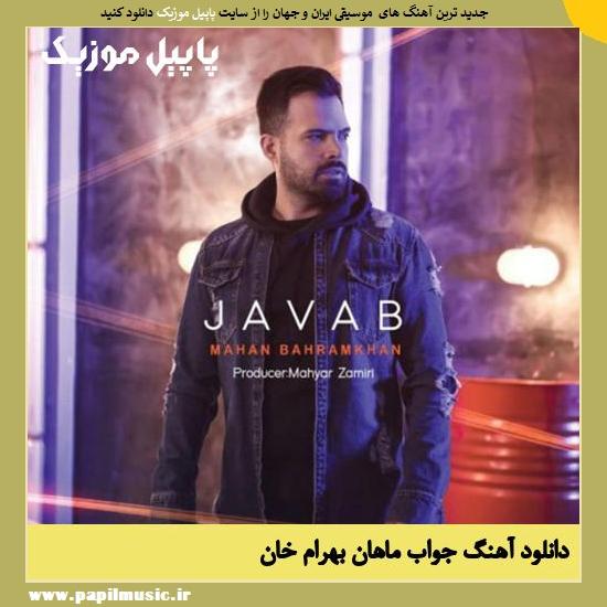 دانلود آهنگ جواب از ماهان بهرام خان 1 Mahan Bahram Khan Javaab دانلود آهنگ جواب از ماهان بهرام خان