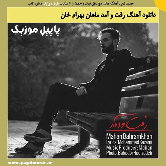 دانلود آهنگ رفت و آمد از ماهان بهرام خان 1 Mahan Bahram Khan Rafto Amad دانلود آهنگ رفت و آمد از ماهان بهرام خان