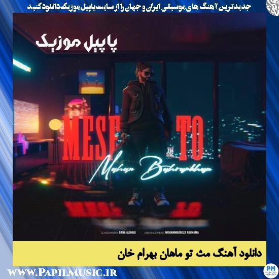 دانلود آهنگ مث تو از ماهان بهرام خان 1 Mahan Bahramkhan Mese To دانلود آهنگ مث تو از ماهان بهرام خان