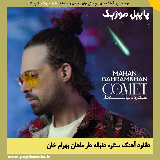 Mahan Bahramkhan Setareh Donbale Dar دانلود آهنگ ستاره دنباله دار از ماهان بهرام خان