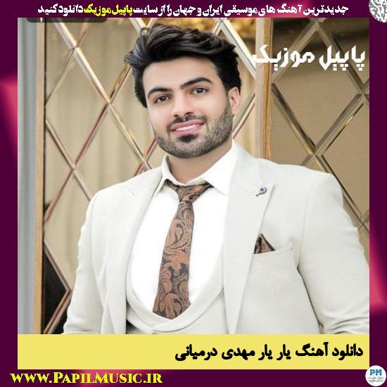 Mahdi Darmiani Yar Yar دانلود آهنگ یار یار از مهدی درمیانی