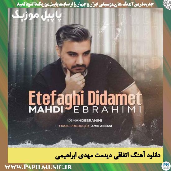 دانلود آهنگ اتفاقی دیدمت از مهدی ابراهیمی 1 Mahdi Ebrahimi Etefaghi Didamet دانلود آهنگ اتفاقی دیدمت از مهدی ابراهیمی