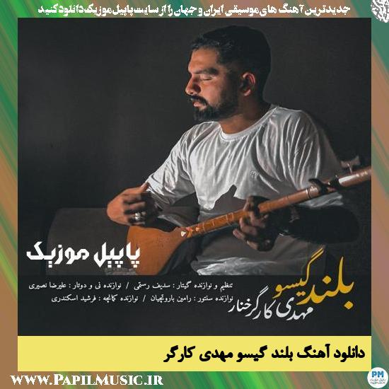 دانلود آهنگ بلند گیسو از مهدی کارگر 1 Mahdi Karegar Boland Gisoo دانلود آهنگ بلند گیسو از مهدی کارگر