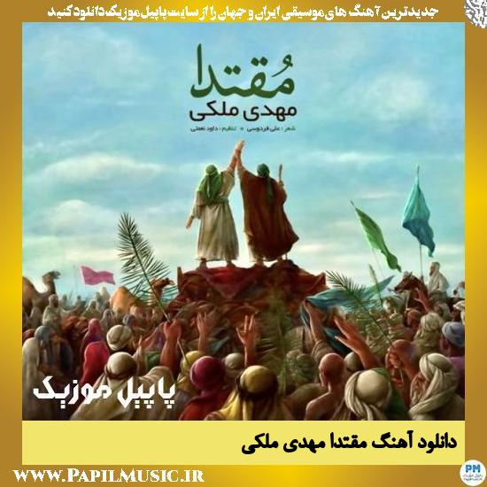Mahdi Maleki Moqtada دانلود آهنگ مقتدا از مهدی ملکی