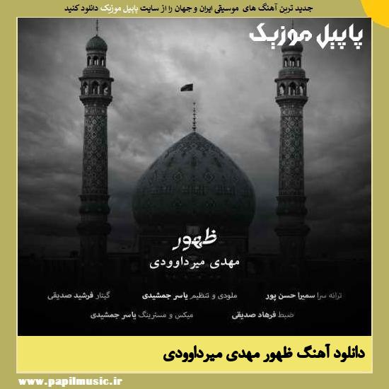 Mahdi Mirdavoodi Zohor دانلود آهنگ ظهور از مهدی میرداوودی