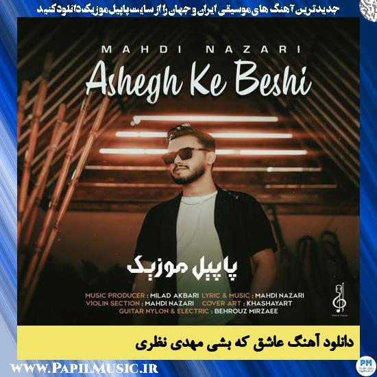 دانلود آهنگ عاشق که بشی از مهدی نظری 1 Mahdi Nazari Ashegh Ke Beshi دانلود آهنگ عاشق که بشی از مهدی نظری