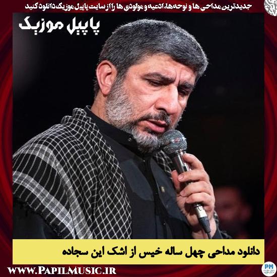 دانلود مداحی چهل ساله خیس از اشک این سجاده از مهدی سلحشور