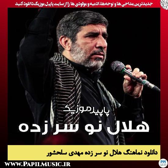 دانلود مداحی استودیویی هلال نو سر زده از مهدی سلحشور