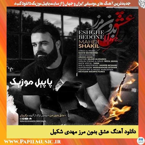 دانلود آهنگ عشق بدون مرز از مهدی شکیل 1 دانلود آهنگ عشق بدون مرز از مهدی شکیل