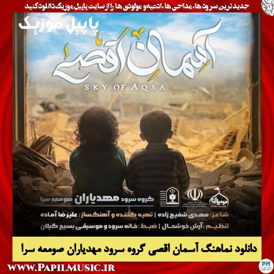 دانلود نماهنگ آسمان اقصی از گروه سرود مهدیاران صومعه سرا 1 دانلود نماهنگ آسمان اقصی از گروه سرود مهدیاران صومعه سرا