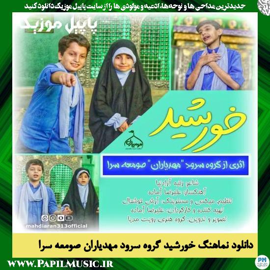 Mahdiaran Of Sowmeeh Sara Vocal Group Khorshid دانلود نماهنگ خورشید از گروه سرود مهدیاران صومعه سرا