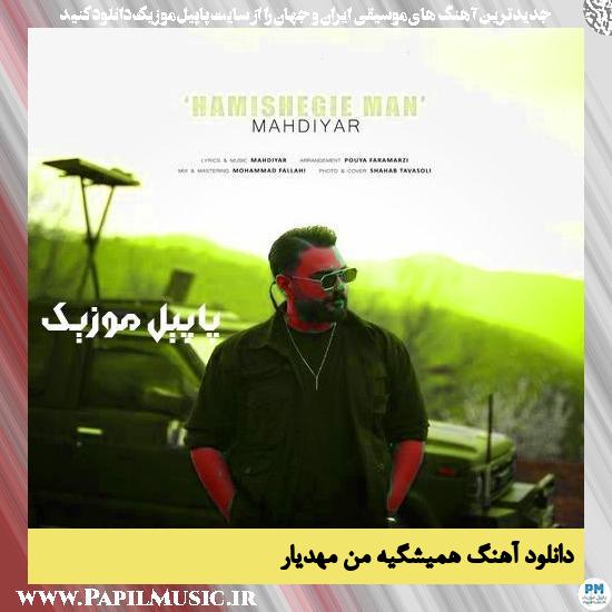 دانلود آهنگ همیشگیه من از مهدیار