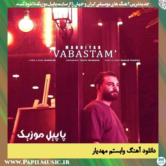 دانلود آهنگ وابستم از مهدیار 1 دانلود آهنگ وابستم از مهدیار