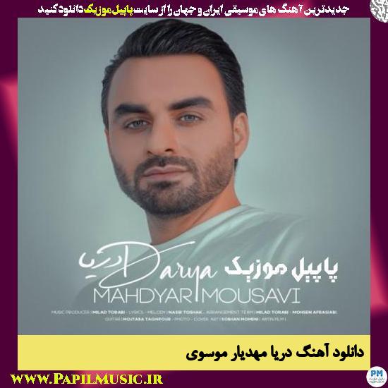 Mahdiyar Moosavi Darya دانلود آهنگ دریا از مهدیار موسوی