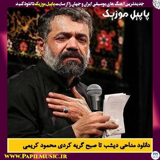 دانلود مداحی دیشب تا صبح گریه کردی از محمود کریمی 1 Mahmood Karimi Dishab Ta Sobh Gerye Kardi دانلود مداحی دیشب تا صبح گریه کردی از محمود کریمی