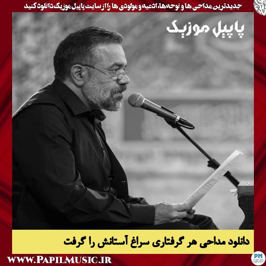 Mahmood Karimi Har Gereftari Soraghe Astanash Ra Gereft دانلود مداحی هر گرفتاری سراغ آستانش را گرفت از محمود کریمی