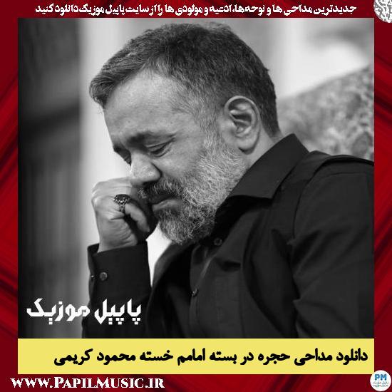 دانلود مداحی حجره در بسته امامم خسته از محمود کریمی 1 Mahmood Karimi Hojre Dar Baste Emamam Khaste دانلود مداحی حجره در بسته امامم خسته از محمود کریمی