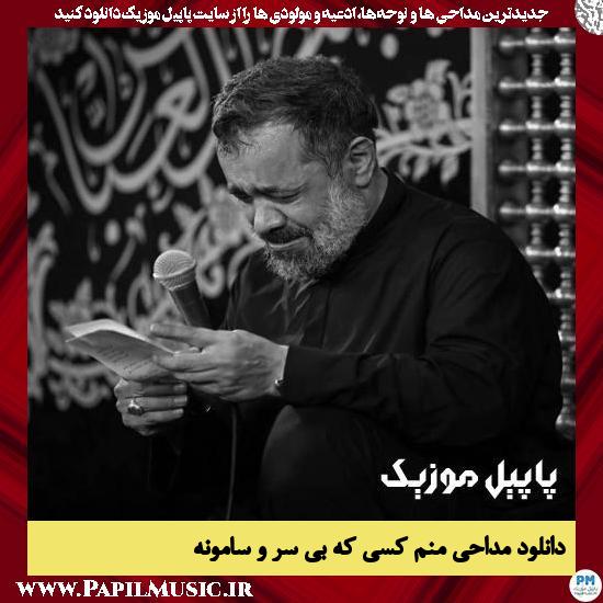 دانلود آهنگ منم كسى كه بى سر و سامونه از محمود کریمی