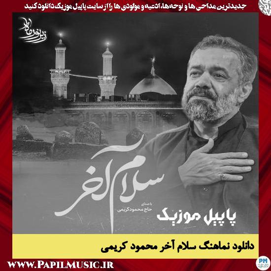 دانلود نماهنگ سلام آخر از محمود کریمی 1 Mahmood Karimi Salame Akhar دانلود نماهنگ سلام آخر از محمود کریمی