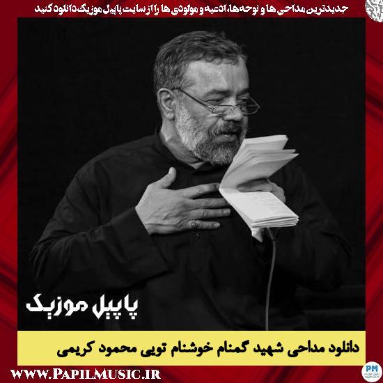 Mahmood Karimi Shahid Gomnam Khoshnam Toei دانلود مداحی شهید گمنام خوشنام تویی از محمود کریمی