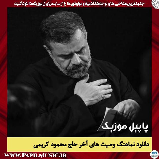 Mahmood Karimi Vasiathaye Akhar دانلود نماهنگ وصیت های آخر از محمود کریمی