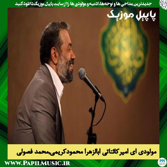 Mahmood Karimi Ft Mohammad Fosoli Nabarak La Bolzahra دانلود مولودی نبارک لابوالزهرا (ای امیر کائناتی ابالزهرا) از محمود کریمی و محمد فصولی