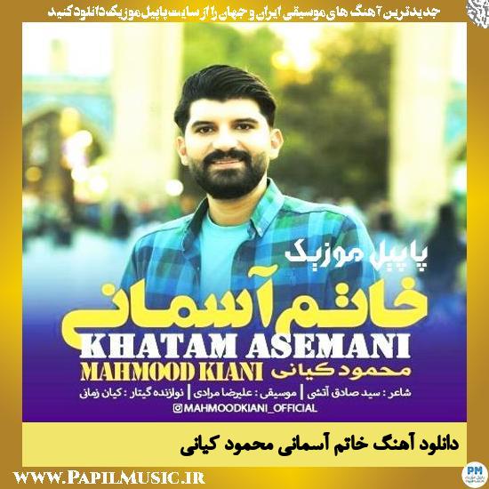 دانلود آهنگ خاتم آسمانی از محمود کیانی 1 دانلود آهنگ خاتم آسمانی از محمود کیانی