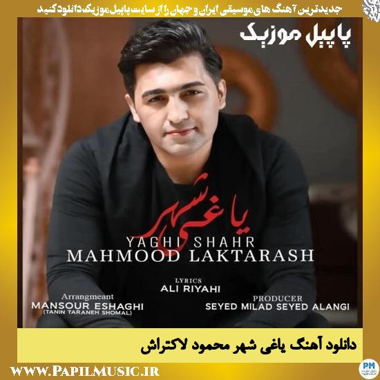 دانلود آهنگ یاغی شهر از محمود لاکتراش 1 Mahmood Laktarash Yaghi Shahr دانلود آهنگ یاغی شهر از محمود لاکتراش