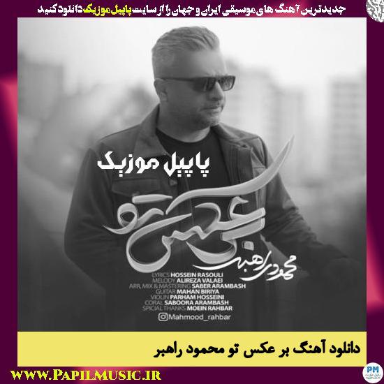 دانلود آهنگ بر عکس تو از محمد راهبر