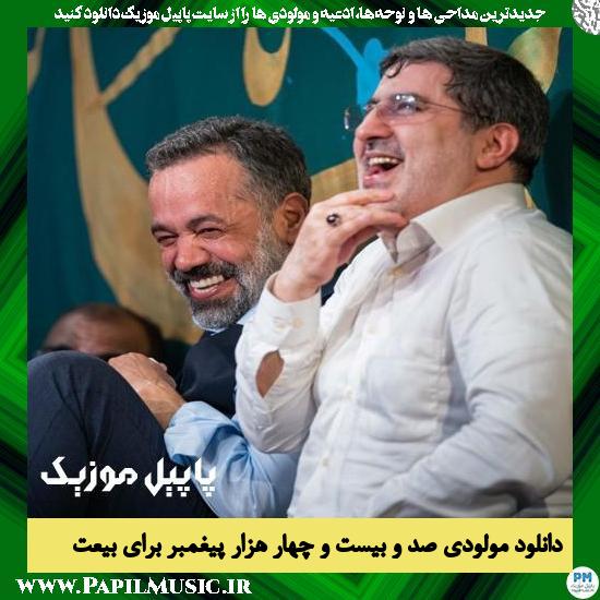 Mahmoud Karimi 124000 Peyghambar Baraye Beiat دانلود مولودی صد و بیست و چهار هزار پیغمبر برای بیعت از محمود کریمی