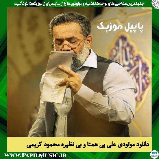 دانلود مولودی علی بی همتا و بی نظیره از محمود کریمی 1 Mahmoud Karimi Ali Bi Hamtao Bi Nazire دانلود مولودی علی بی همتا و بی نظیره از محمود کریمی