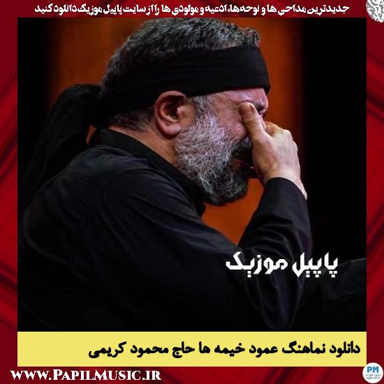 دانلود نماهنگ عمود خیمه ها از محمود کریمی