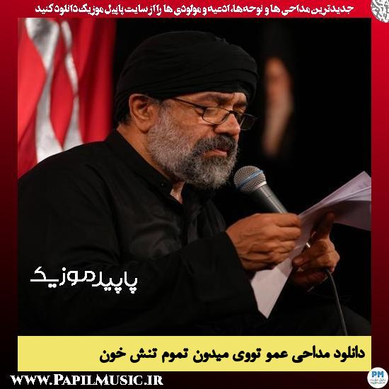دانلود مداحی عمو تووی میدون تموم تنش خون از محمود کریمی
