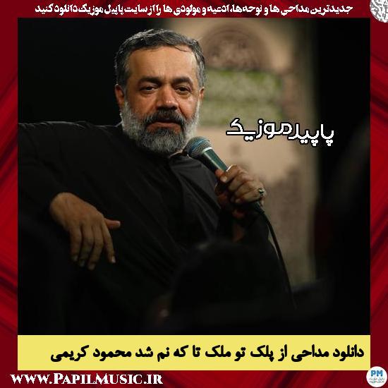 دانلود مداحی از پلک تو ملک تا که نم شد از محمود کریمی 1 دانلود مداحی از پلک تو ملک تا که نم شد از محمود کریمی