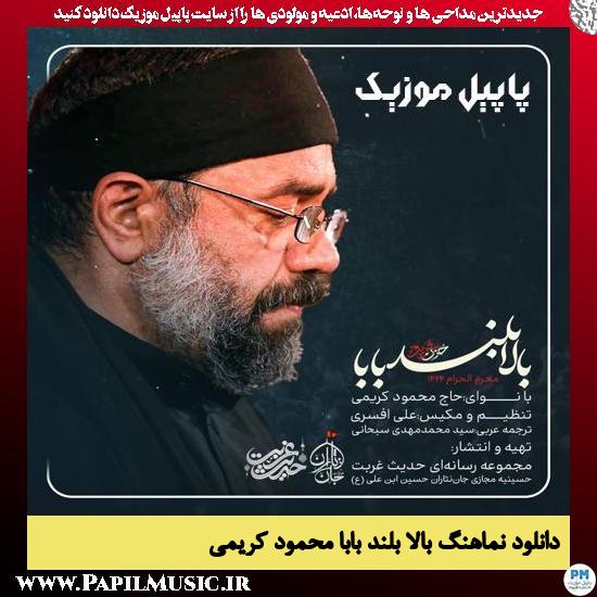 دانلود نماهنگ بالا بلند بابا از محمود کریمی