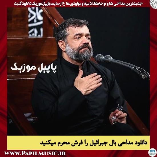 دانلود مداحی بال جبرائیل را فرش محرم میکند از محمود کریمی 1 دانلود مداحی بال جبرائیل را فرش محرم میکنید از محمود کریمی