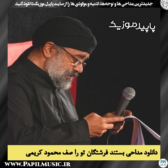 دانلود مداحی بستند فرشتگان تو را صف از محمود کریمی 1 دانلود مداحی بستند فرشتگان تو را صف از محمود کریمی