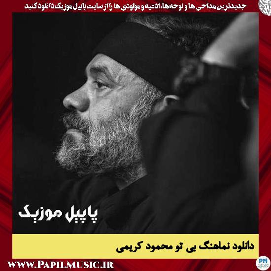 دانلود نماهنگ بی تو از محمود کریمی