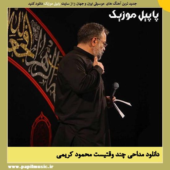 Mahmoud Karimi Chand Vaghtist دانلود مداحی چند وقتیست از محمود کریمی
