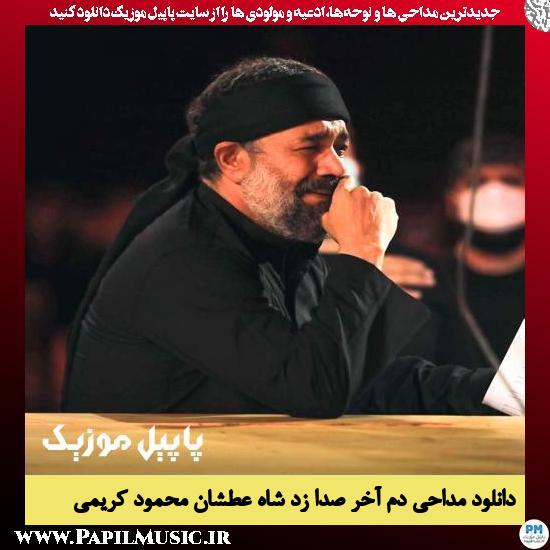 دانلود مداحی دم آخر صدا زد شاه عطشان از محمود کریمی