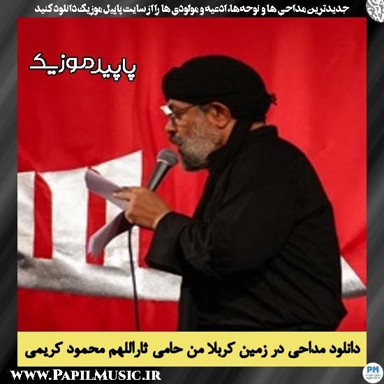 دانلود مداحی در زمین کربلا من حامی ثاراللهم از محمود کریمی 1 دانلود مداحی در زمین کربلا من حامی ثاراللهم از محمود کریمی