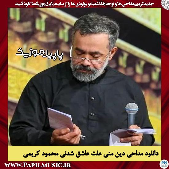 دانلود مداحی دین منی علت عاشق شدنی از محمود کریمی