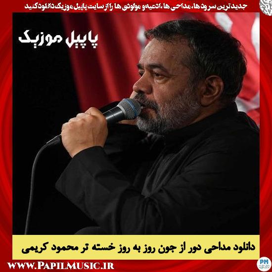دانلود مداحی دور از جون روز به روز خسته تر از محمود کریمی 1 دانلود مداحی دور از جون روز به روز خسته تر از محمود کریمی