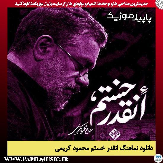 دانلود مداحی استودیویی انقدر خستم از محمود کریمی
