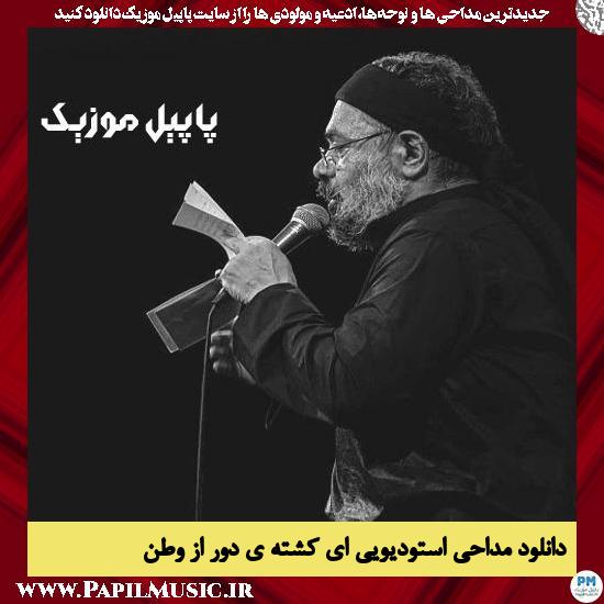 دانلود مداحی استودیویی ای کشته ی دور از وطن از محمود کریمی 1 Mahmoud Karimi Ey Koshteye Door Az Vatan دانلود مداحی استودیویی ای کشته ی دور از وطن از محمود کریمی