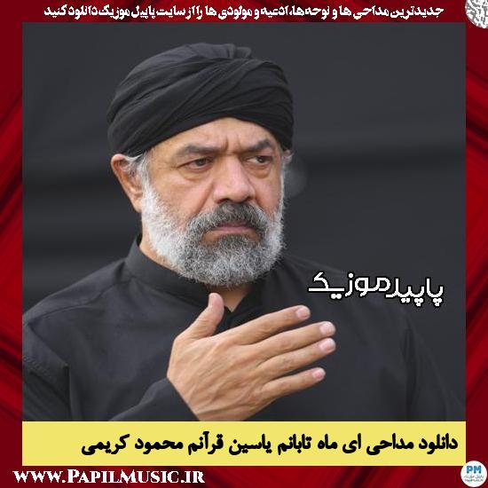دانلود مداحی ای ماه تابانم یاسین قرآنم از محمود کریمی