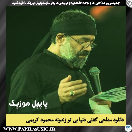دانلود مداحی گفتی دنیا بی تو زندونه از محمود کریمی