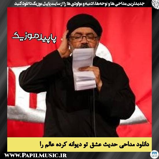 دانلود مداحی حدیث عشق تو دیوانه کرده عالم را از محمود کریمی 1 دانلود مداحی حدیث عشق تو دیوانه کرده عالم را از محمود کریمی